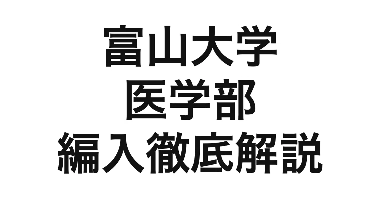 2027年度（令和9年度）最新】富山大学医学部看護学科の第3年次編入試験