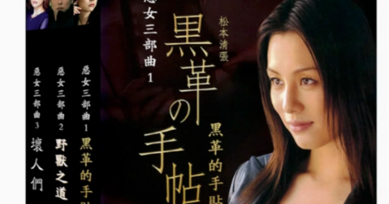 悪女三部作 黒革の手帖 けものみち わるいやつら DVD ブルーレイ Blu