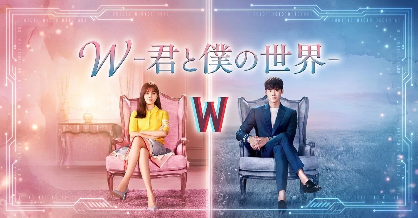 W－君と僕の世界－』イ・ジョンソク×ハン・ヒョジュ 二人の世界｜私の