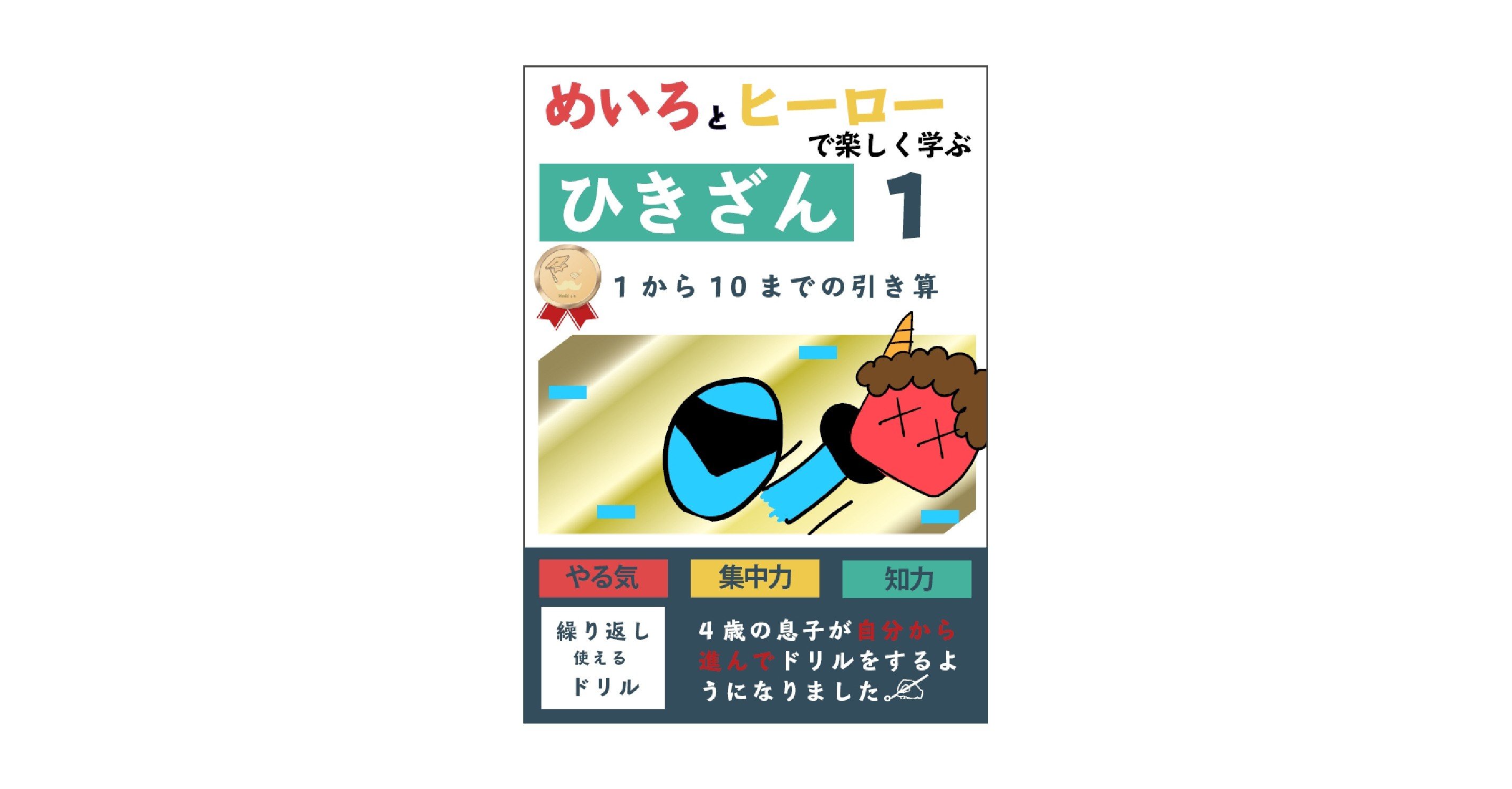 無料で限定公開 めいろとヒーローで楽しく学ぶ引き算 最高のノウハウを読者の体験に World One研究所 Note