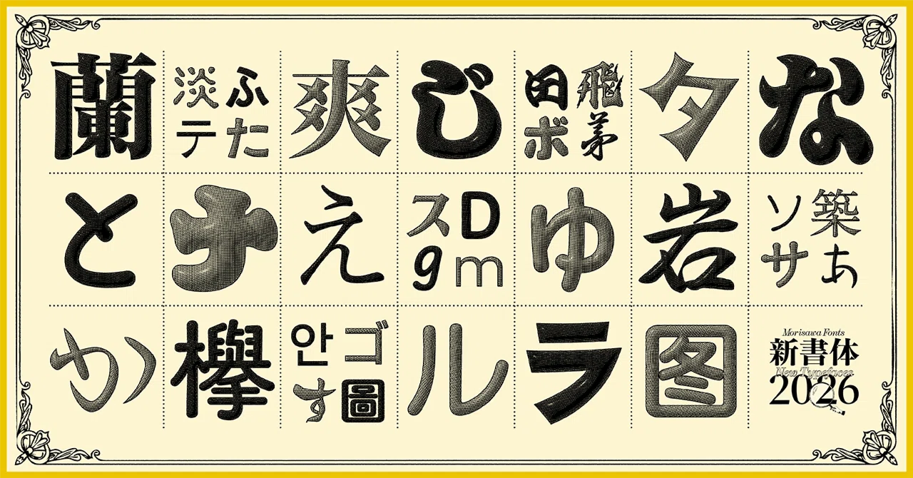 使ってみたい、もっと広がる表現を探る！Morisawa Fonts 2026年度新書