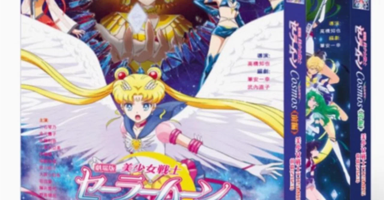 劇場版 美少女戦士セーラームーンCosmos 前編 後編 DVD ブルーレイ Blu