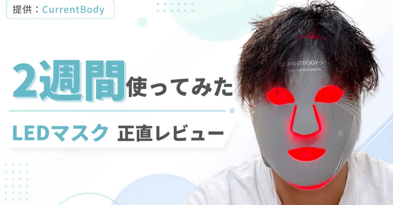 CurrentBody Skin LEDマルチライトマスクを2週間使ってみた。装着感や