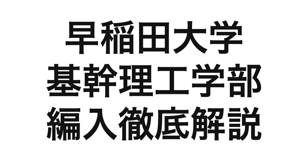 2027年度（令和9年度）最新】早稲田大学基幹理工学部の編入を徹底解説