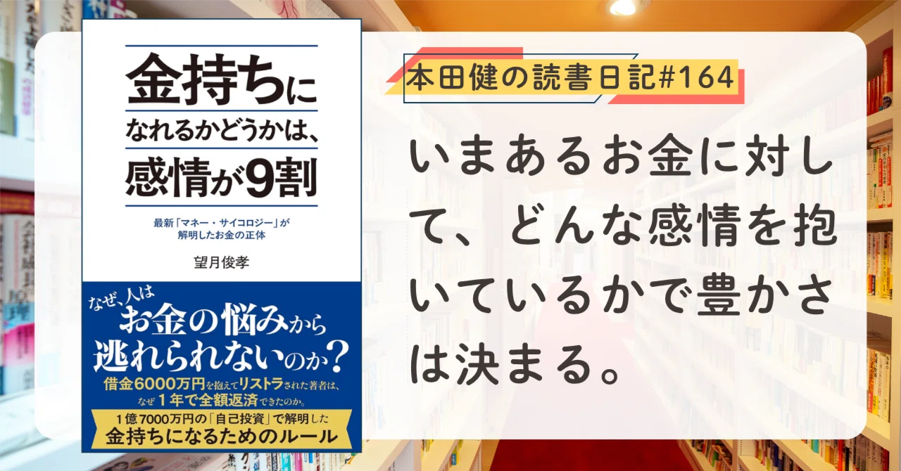 金持ちになれるかどうかは、感情が9割』望月俊孝 (著) ｜本田健の読書