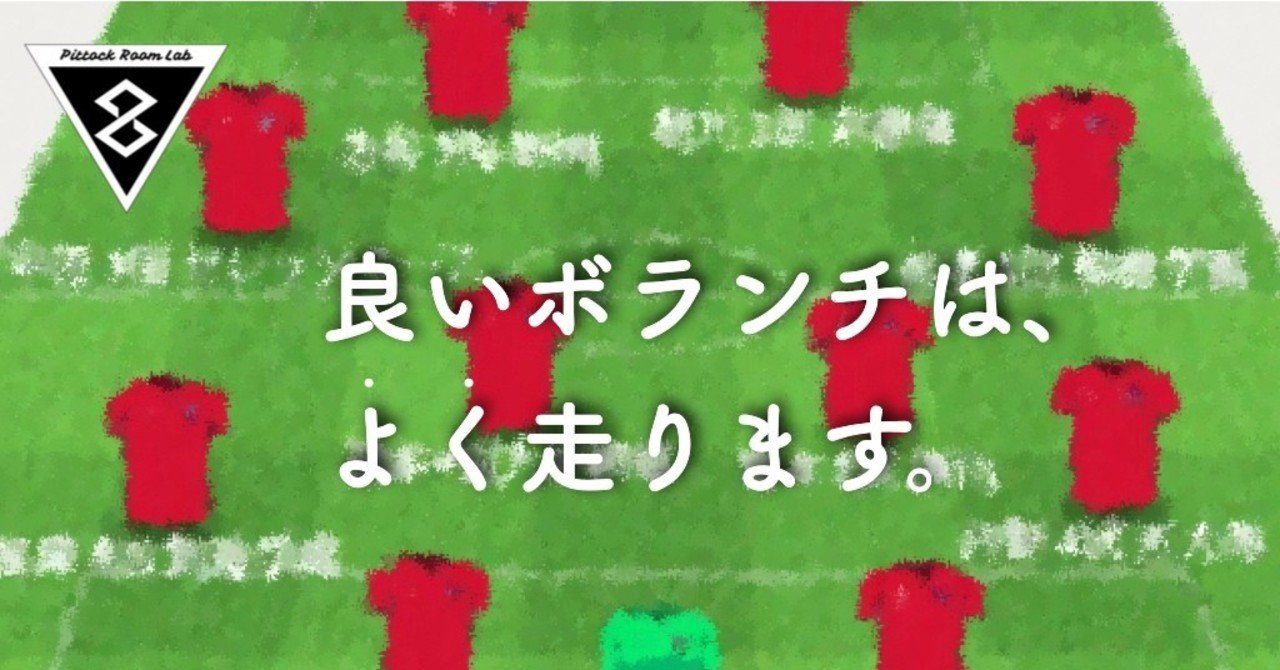 良いボランチは よく走ります Pittockroom Writers Note