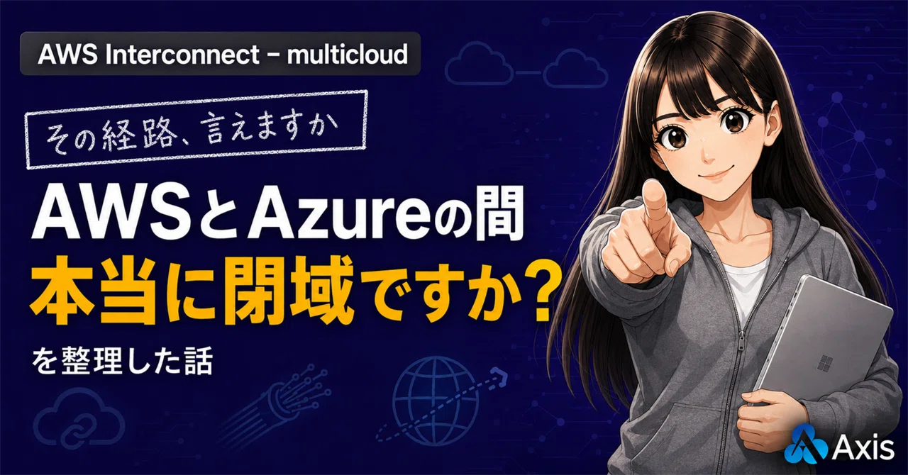 #77 「AWSとAzureの間って、結局インターネット経由ですよね?」とお客様に聞かれて詰まった私が、マルチクラウド相互接続の新サービスを調べ直した話|アクシスNWチーム広報部 公式note✅ 投稿週3(月水金12:00)