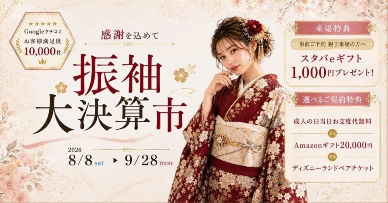 振袖大決算市｜二十歳振袖館Az 足立店