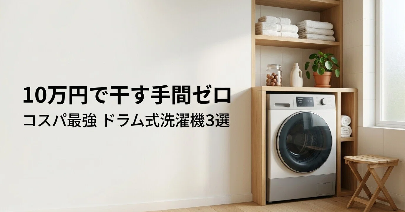 2026最新】10万円前後で買える！コスパ最強のドラム式洗濯乾燥機