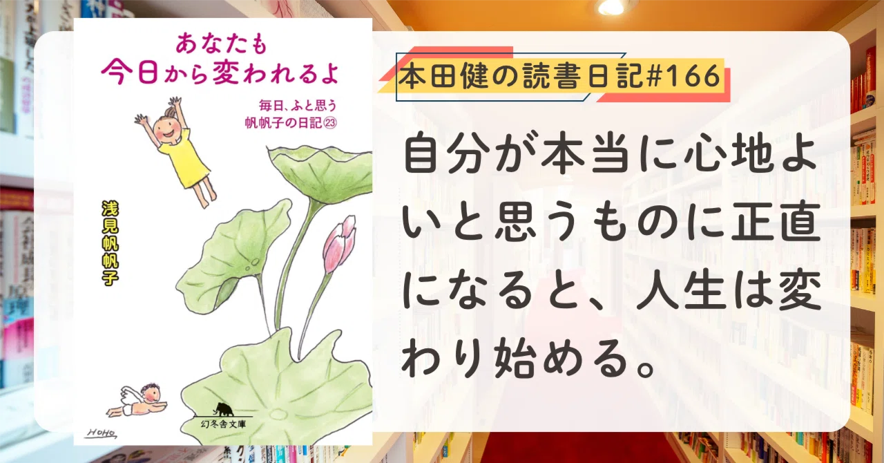 あなたも今日から変われるよ 毎日、ふと思う 帆帆子の日記23』浅見帆帆