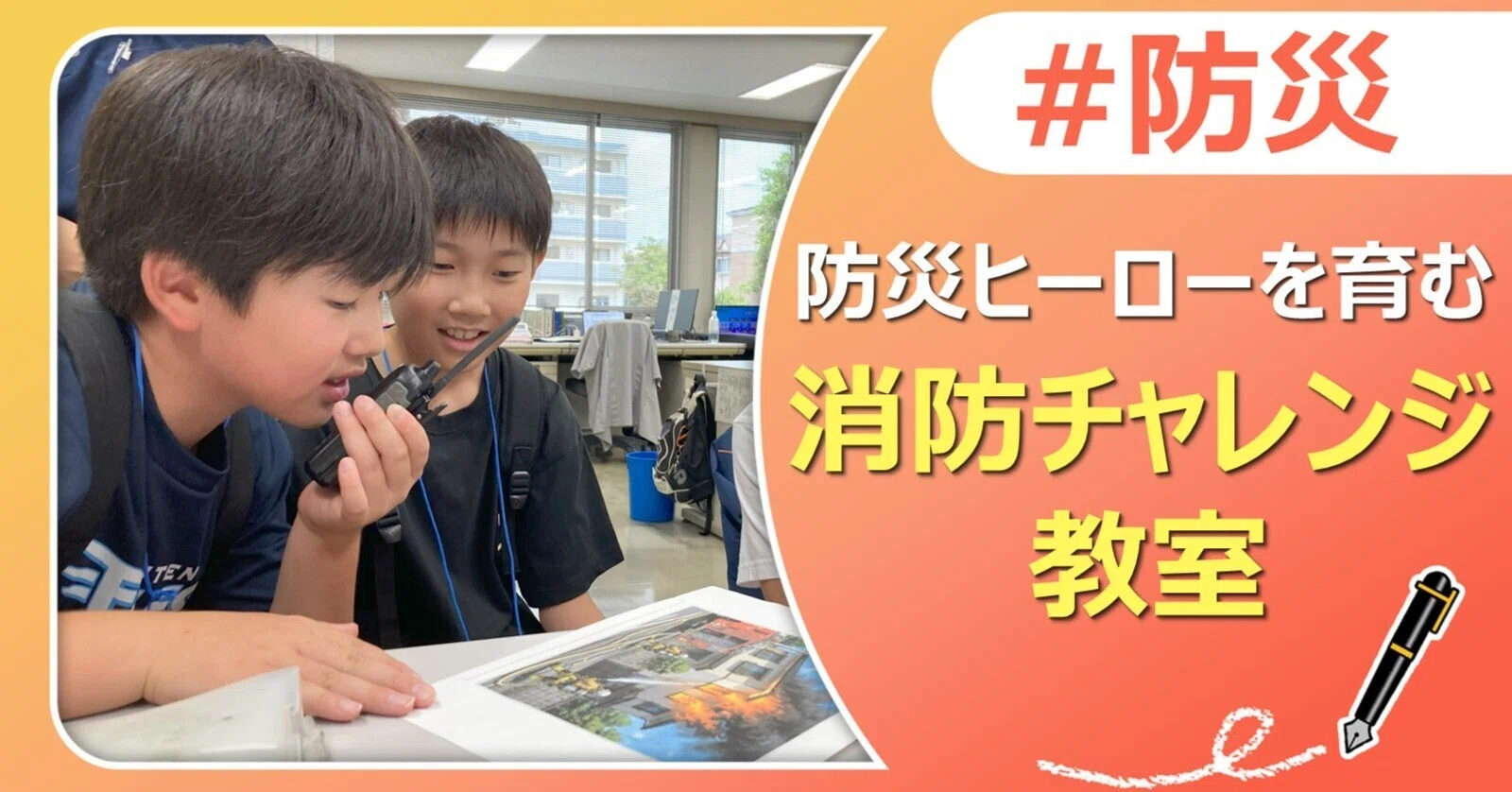 未来の防災ヒーローを育む消防チャレンジ教室｜J:COM地域取材ノート