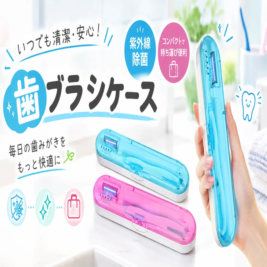 これほしかった！「 紫外線除菌 歯ブラシケース」｜小林商店