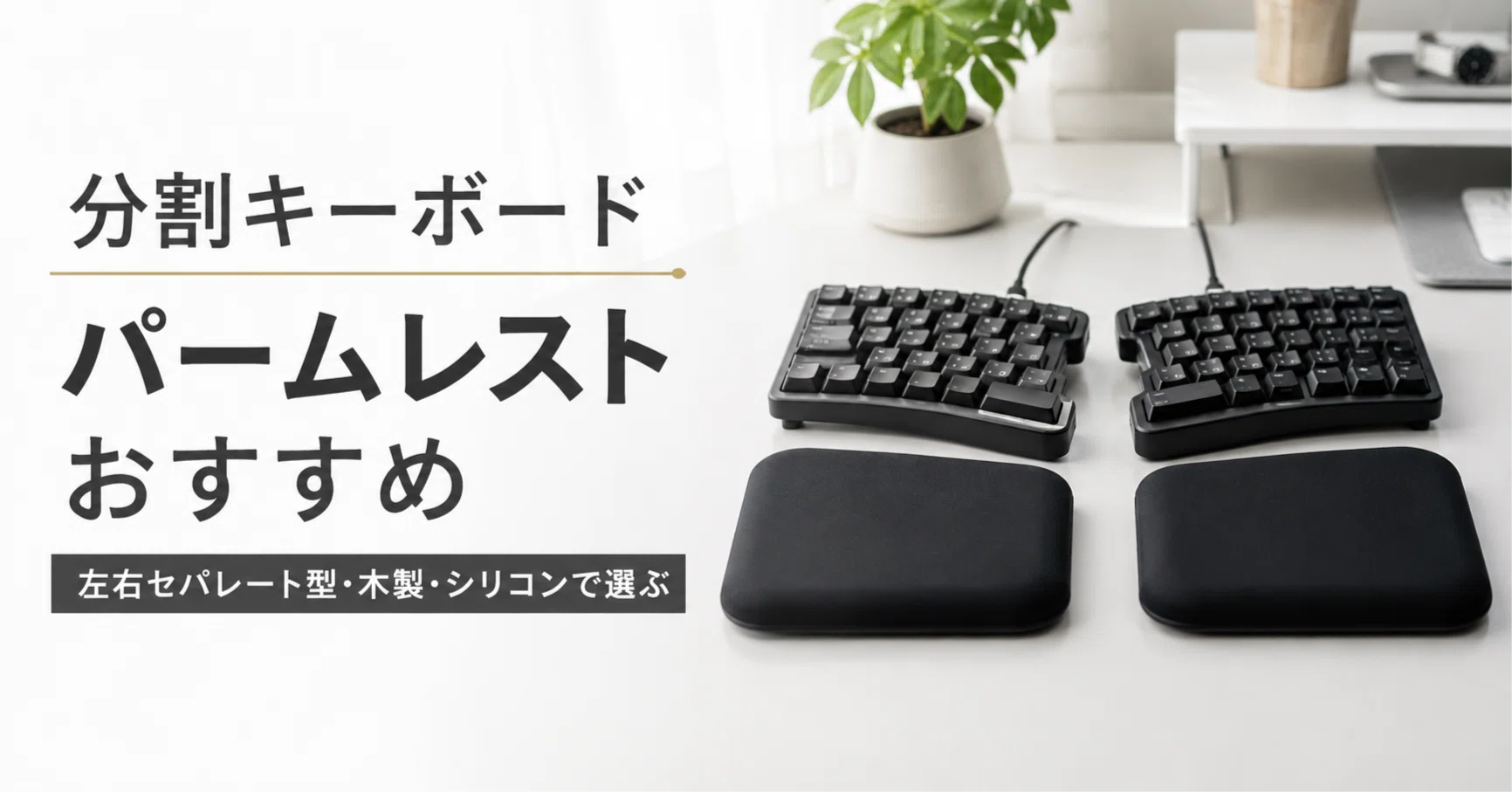 ガ*爺様 木製レバーレス　キーボード分割タイプ 分割キーボード パームレストのおすすめ8選 左右セパレート型・木製