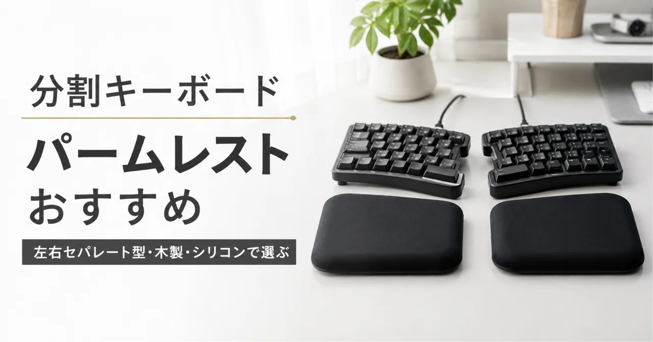 分割キーボード パームレストのおすすめ8選 左右セパレート型・木製