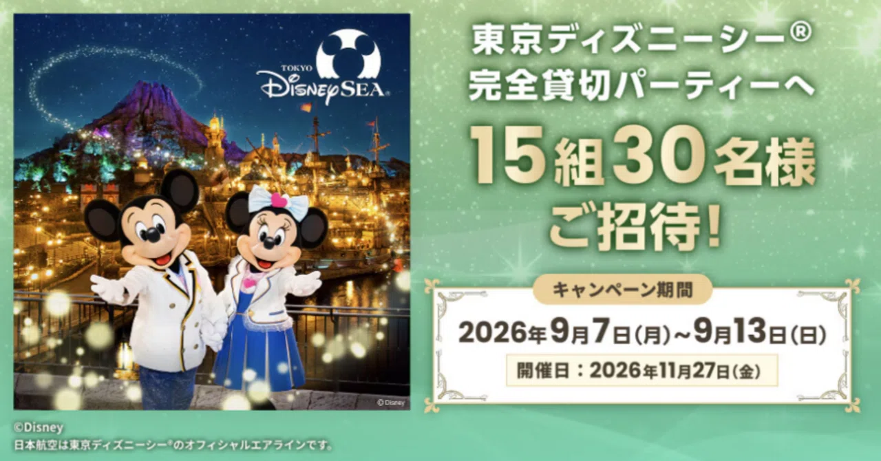 JAL】東京ディズニーシー完全貸切パーティーへご招待！キャンペーン 9