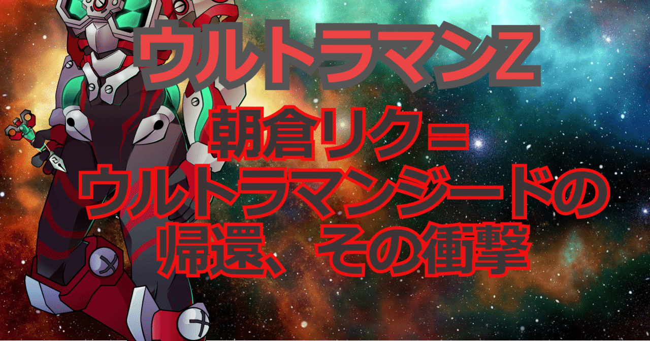① ウルトラマン ジード 朝倉リク ポストカード キャラポップ