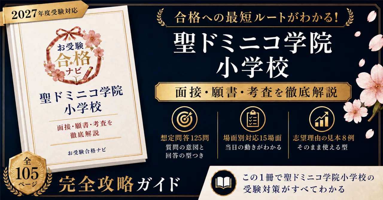 聖ドミニコ学院小学校】面接・願書・入学考査 想定問答125問｜要項は