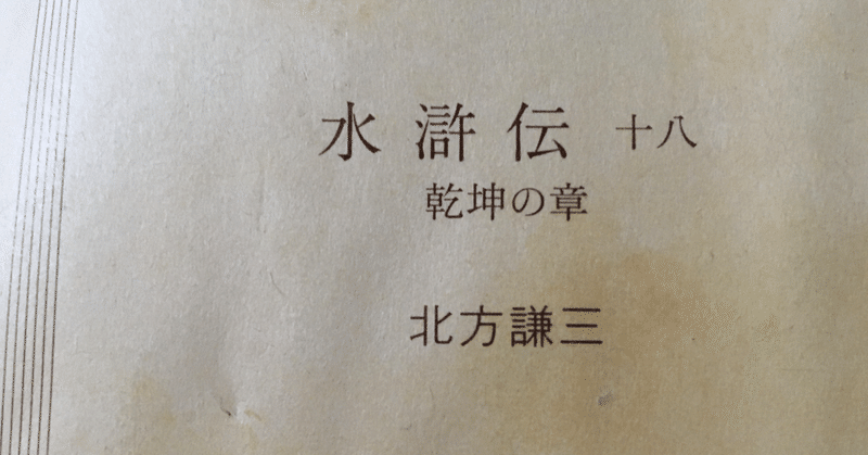 読書の記録 北方謙三 水滸伝 18巻 Wakuimakoto ジャミロワクイ Note