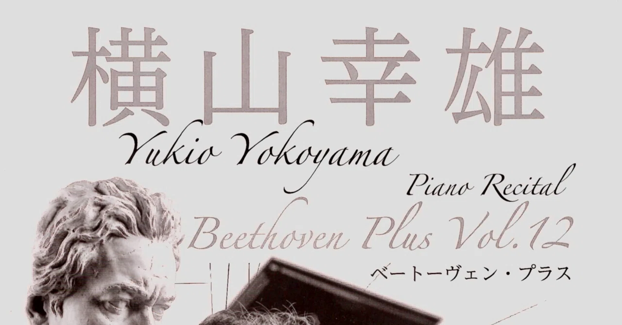 徒然日記20260907【ピアノ🎹】横山幸雄「ベートーヴェン・プラス Vo.12
