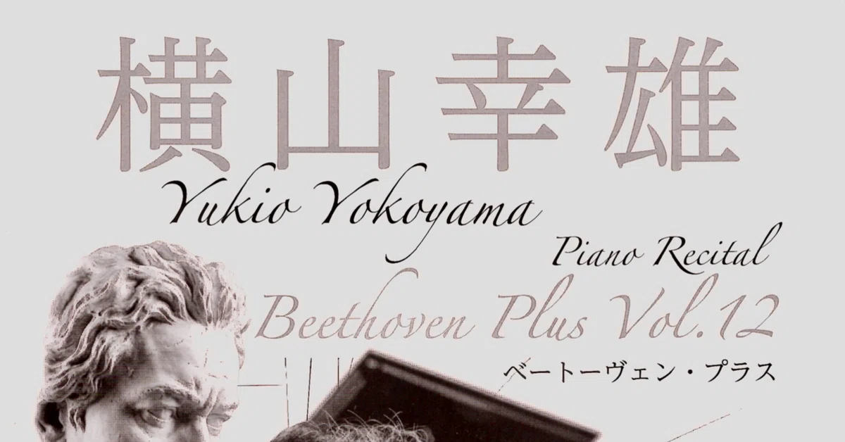 徒然日記20260907【ピアノ🎹】横山幸雄「ベートーヴェン・プラス Vo.12