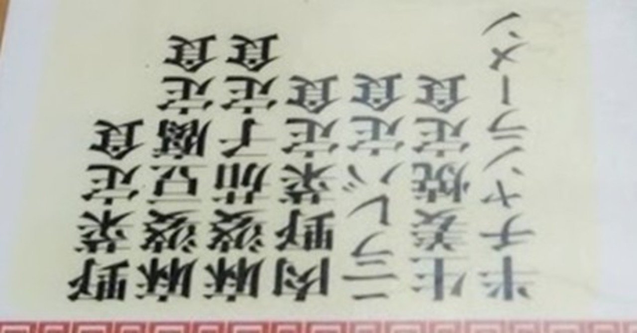 逆から読めない 肉森 Note