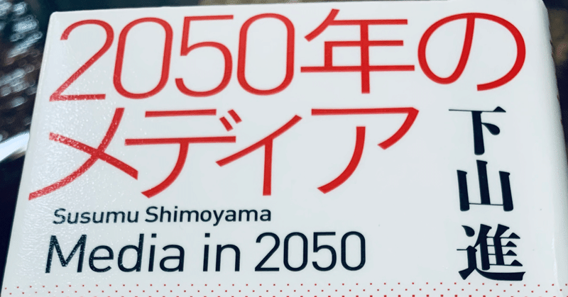 ネットビジネス版大河ドラマ『2050年のメディア』