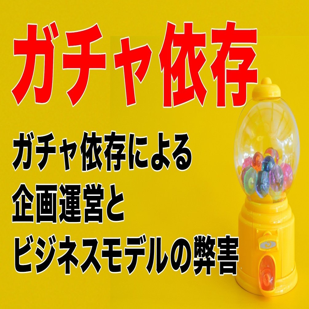 ガチャ依存による企画運営とビジネスモデルの弊害 うきょう フリーゲームプロデューサー兼マーケッター 株スタジオデルタ代表 Note