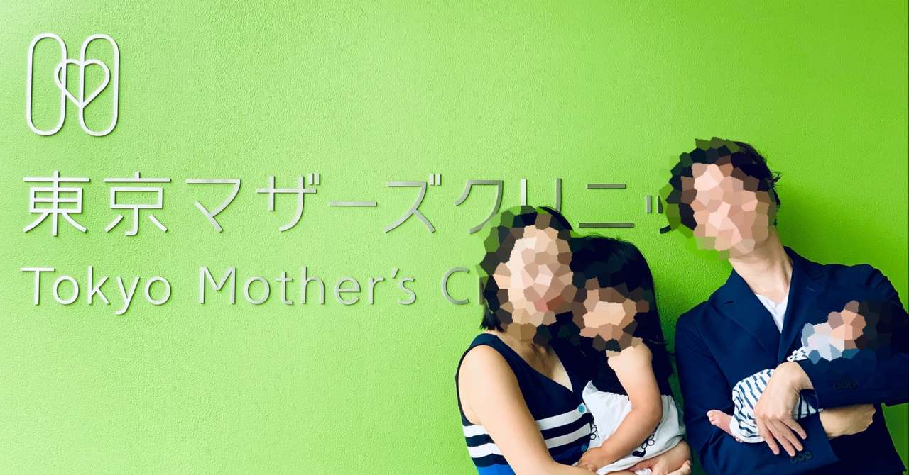 無痛分娩 無痛で有名な東京マザーズクリニックで出産してみた 出産レポ しき Note