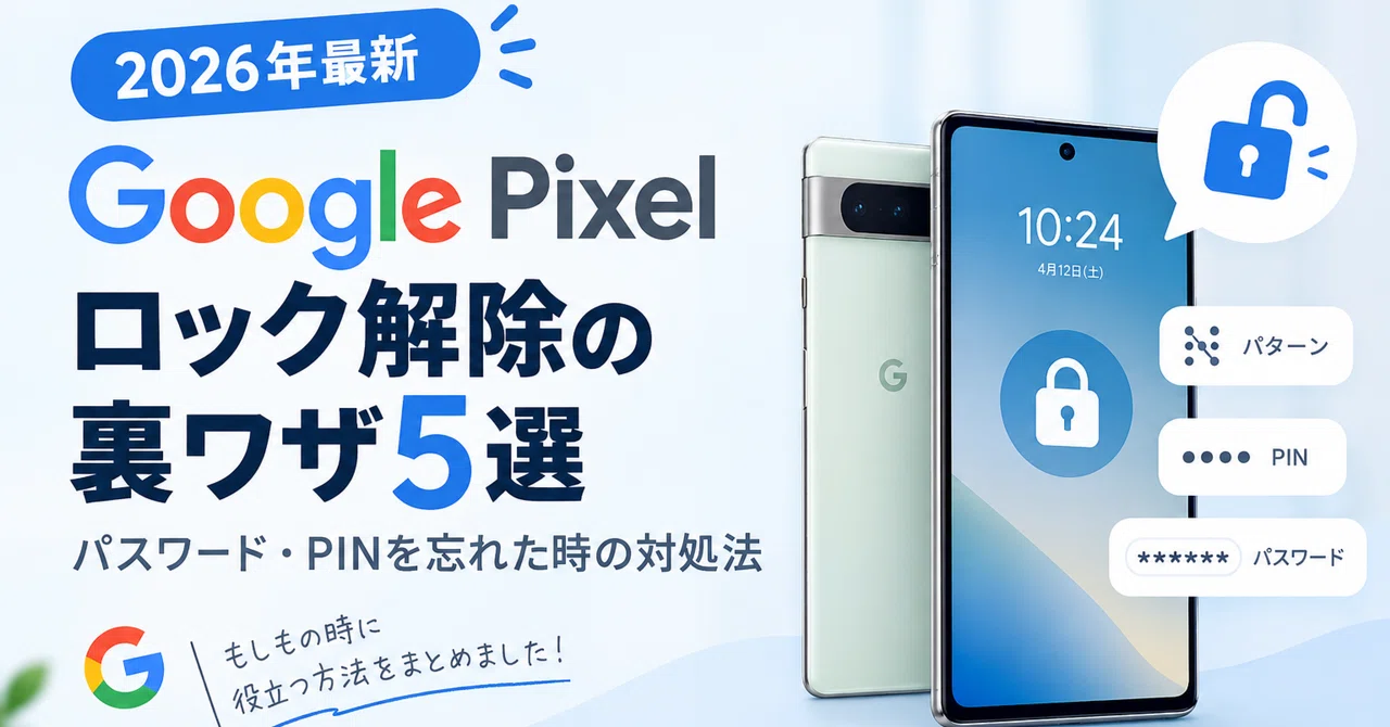 2026年最新版】Google Pixelのロック解除方法5選｜PIN・パスワードを