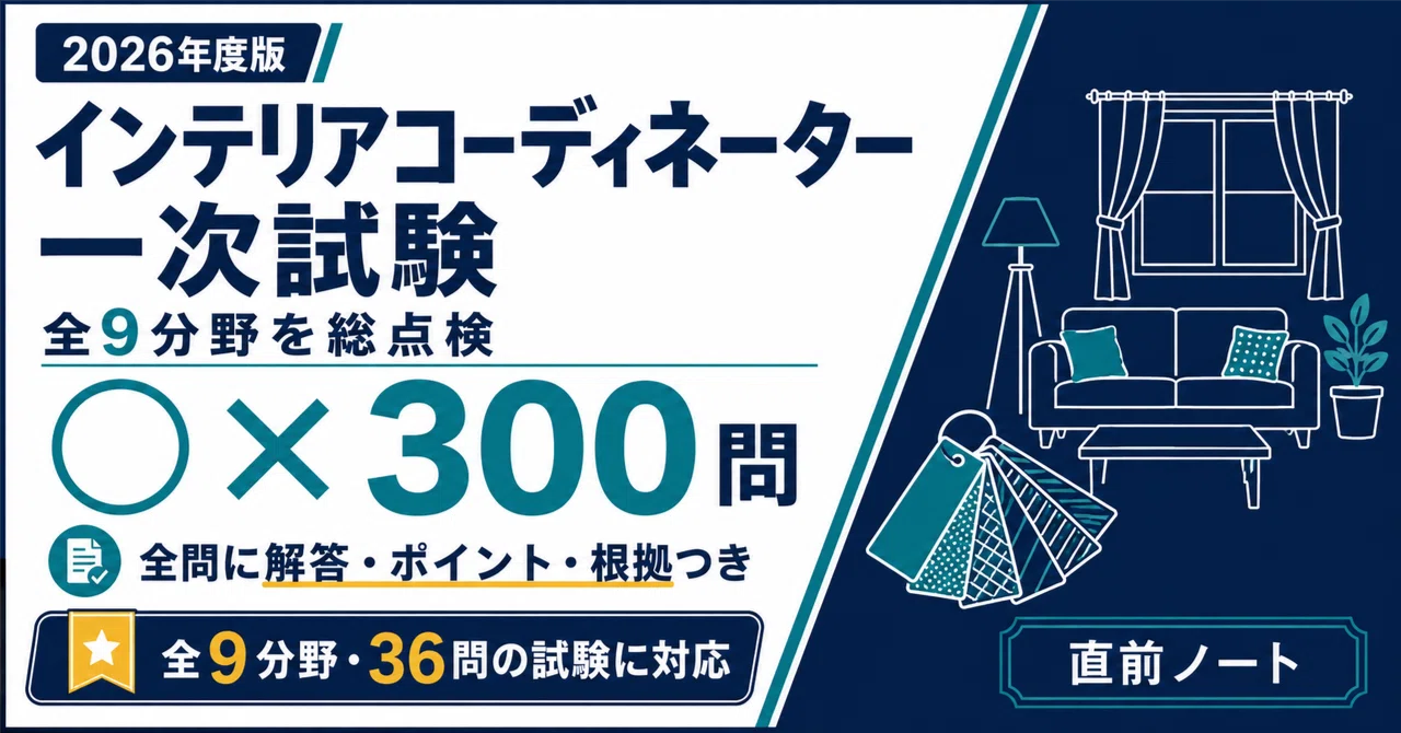 インテリアコーディネーター一次試験】出るとこだけ○×300問！直前対策