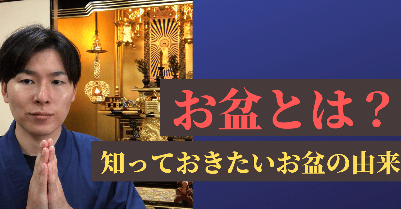 お盆とは？お盆を迎える前に知っておきたいお盆の由来｜神崎修生＠福岡