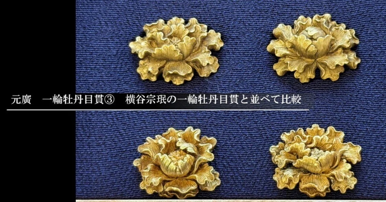 元廣 一輪牡丹目貫③ 横谷宗珉の一輪牡丹目貫と並べて比較｜刀箱師の