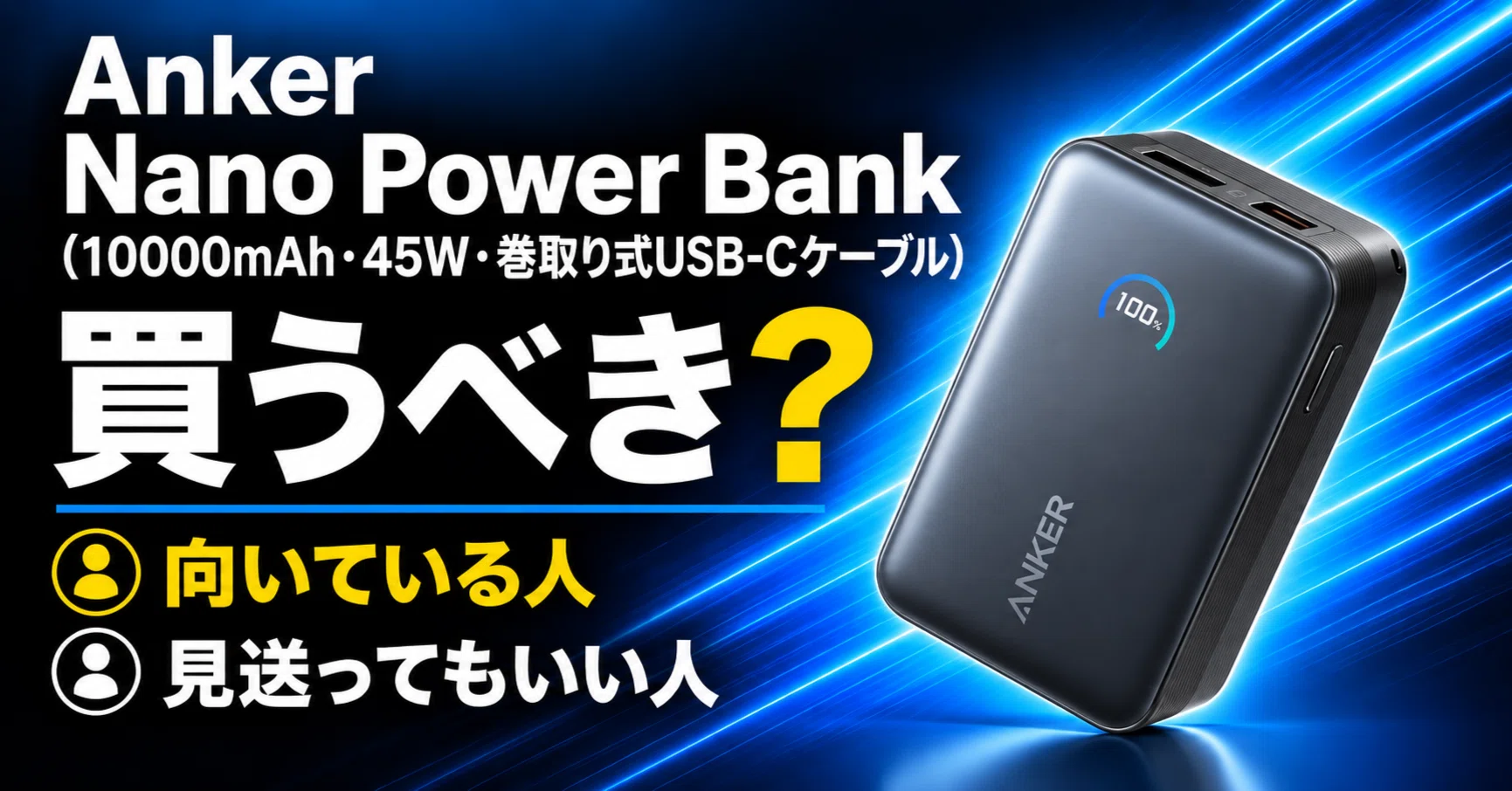 Anker Nano Power Bank（10000mAh・45W・巻取り式USB-Cケーブル）は