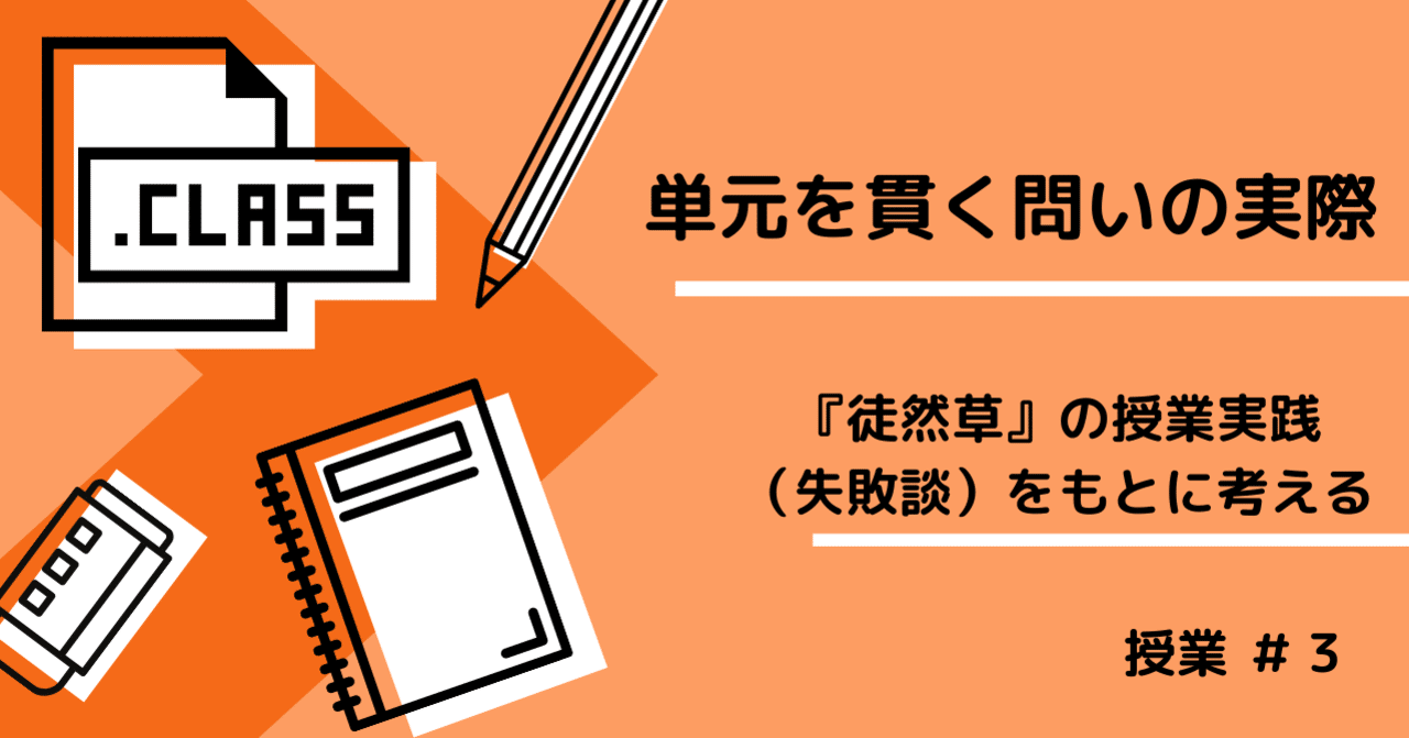 徒然草 授業実践 単元を貫く問いの失敗談 かみ 高校教師 国語 note