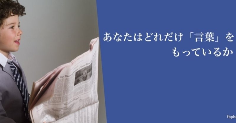 あなたはどれだけ「言葉」をもっているか