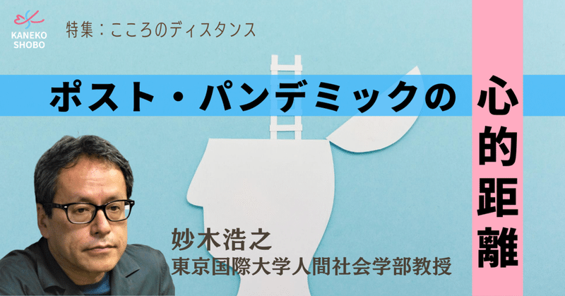 ポスト・パンデミックの心的距離（妙木浩之：東京国際大学人間社会学部教授）#こころのディスタンス