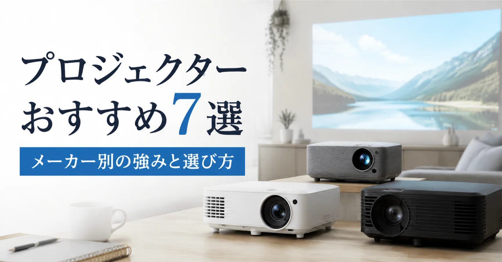 プロジェクターのおすすめ7選 メーカー別の強みと選び方を比較