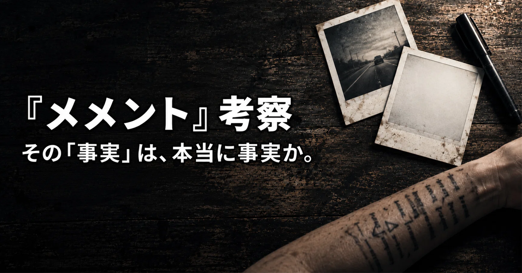 メメント 考察