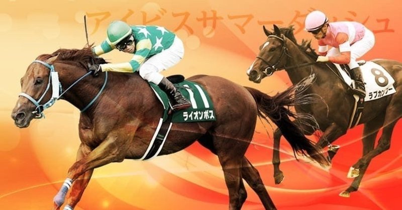 アイビスサマーダッシュ カミルの最強軸馬予想 タコル競馬広島支部 Note