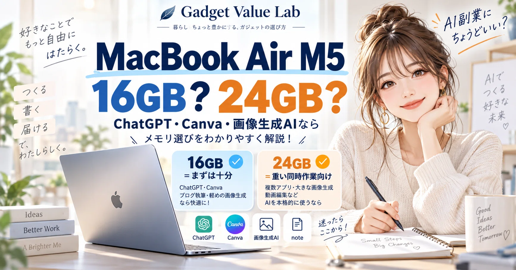 2026年9月最新】MacBook Air M5は16GBと24GBどっち？ChatGPT・Canva