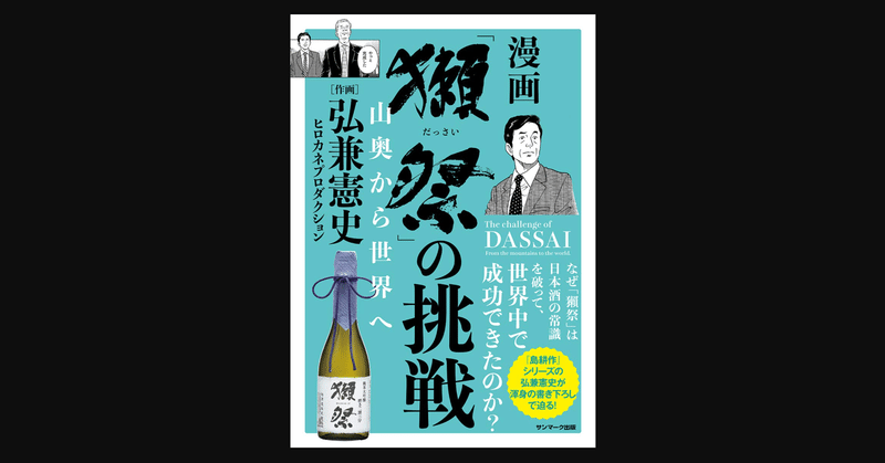 【書評】 日本酒を世界に羽ばたかせた 『「獺祭」の挑戦 山奥から世界へ』