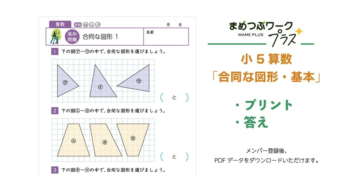 プリント＆答え「小5算数｜合同な図形」(全11枚)｜まめつぶワーク・プラス
