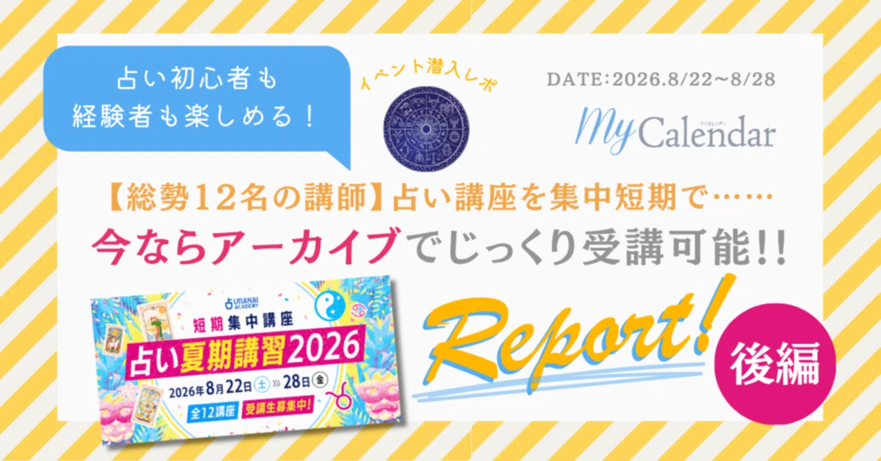 占い夏期講習2026】 総勢12名の講師による占い講座を短期集中で学び