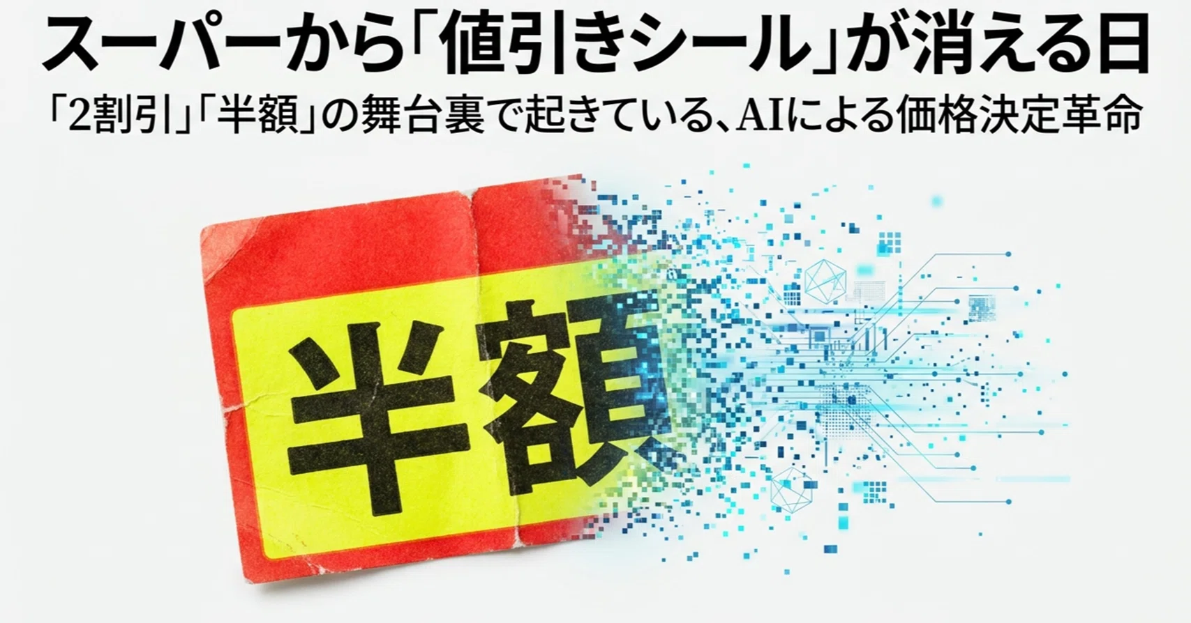⭐️ cjunfeiお値引き用⭐️ スーパーの「値引きシール」が消える？AIが変える特売の舞台裏：驚きの