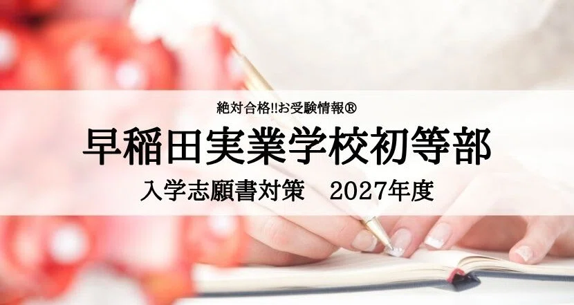 必勝対策‼️早実初等部 2027年度 入学志願書対策｜絶対合格‼️お受験