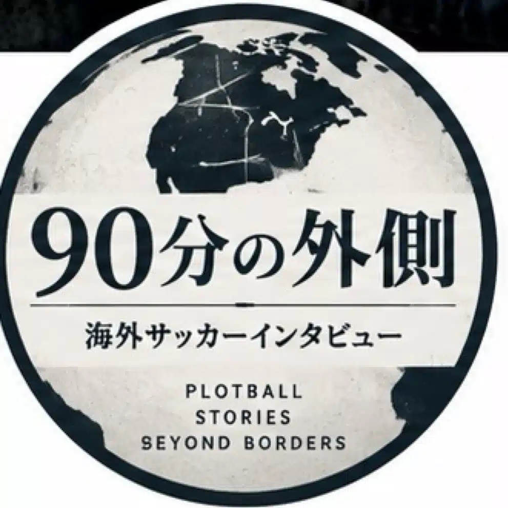 90分の外側｜海外サッカーインタビュー