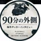 90分の外側|海外サッカーインタビュー