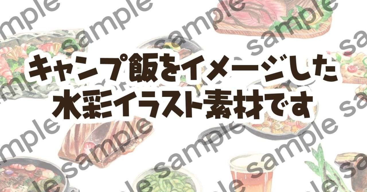 水彩イラスト素材 キャンプ飯 あまね愛花 Note