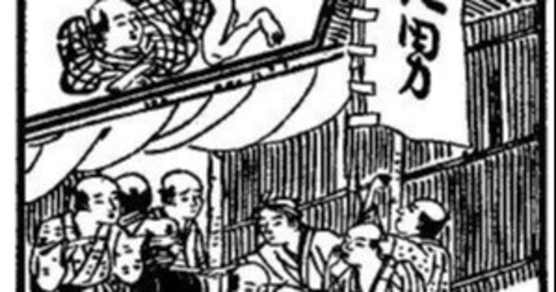 江戸時代の超人気 放屁師 霧降花咲男 曲屁福平 とは 独学でおなら芸をマスター 平賀源内が芸に感動し代表作 放屁論 を著す 森啓成 もりよしなり Yoshinari Mori Note