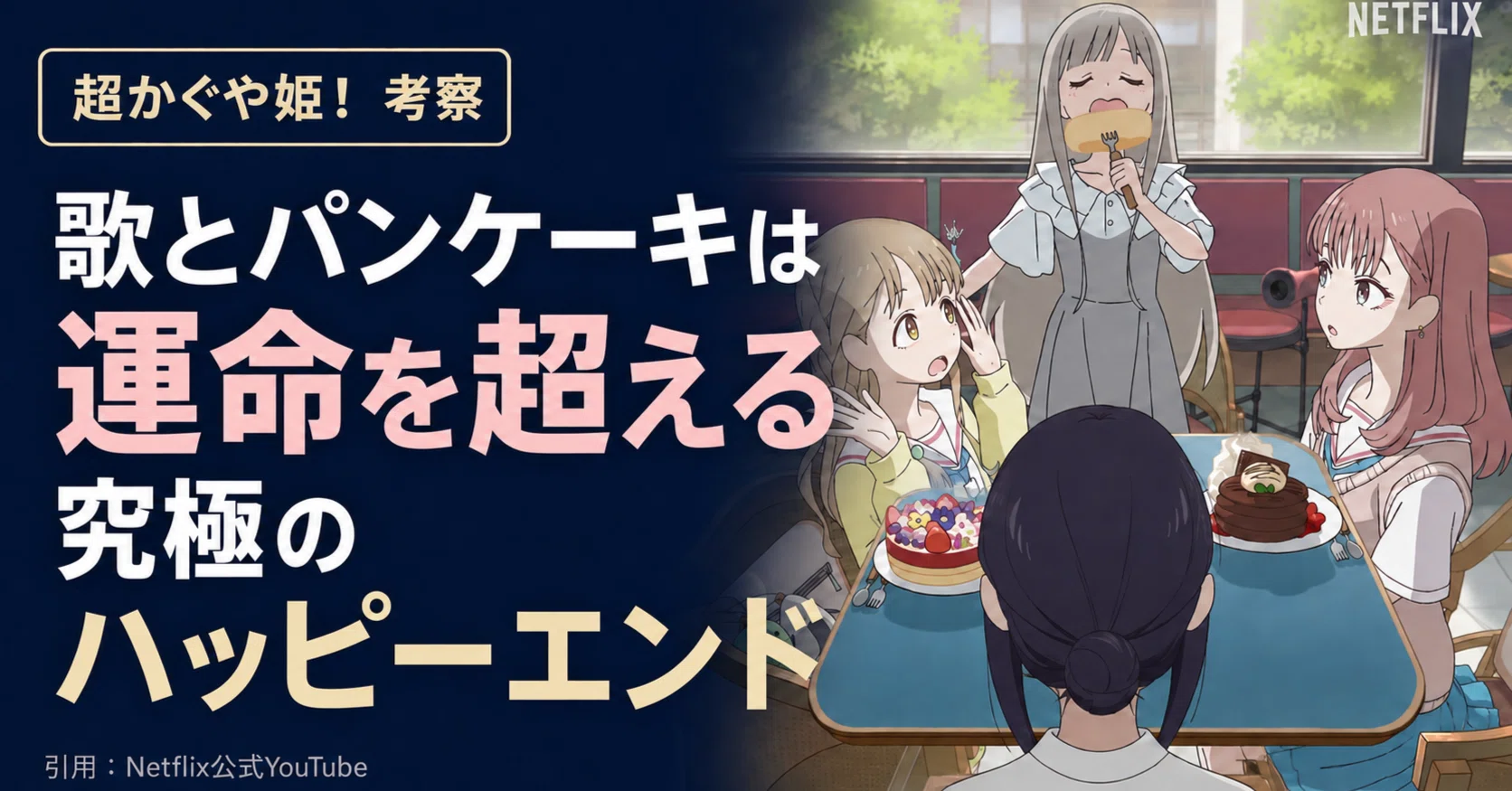 ネタバレ考察】歌とパンケーキは運命を超える。『超かぐや姫』の正体と